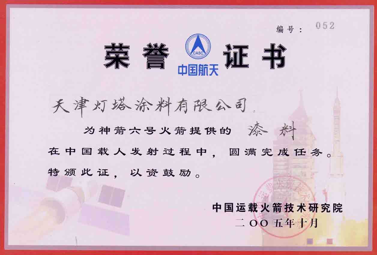 神舟六号证书