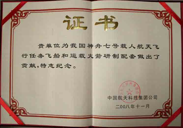 神舟七号证书