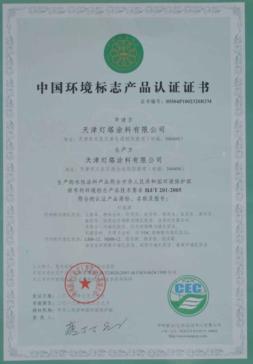 中环境标志产品认证证书